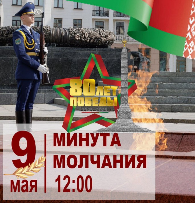 Мостовчане, присоединяйтесь к общенациональной минуте молчания
