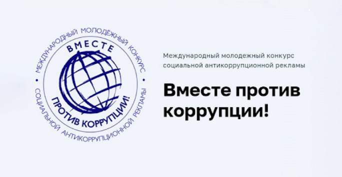 Прокуратура Мостовского района приглашает принять участие в международном конкурсе «Вместе против коррупции!»