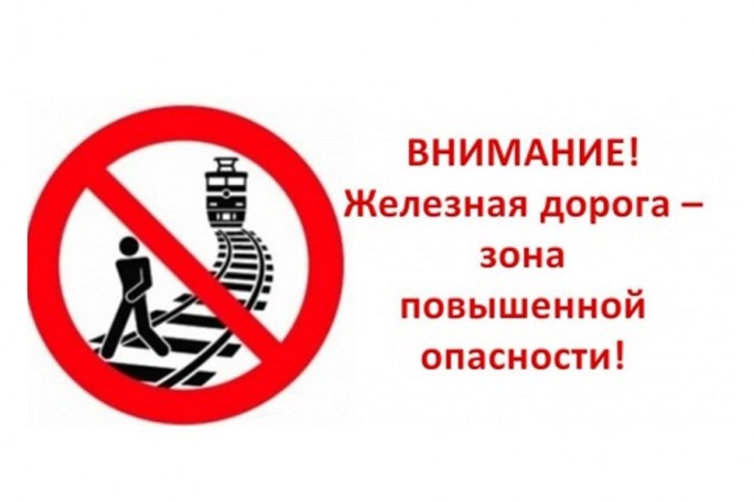 Железная дорога – зона повышенной опасности!