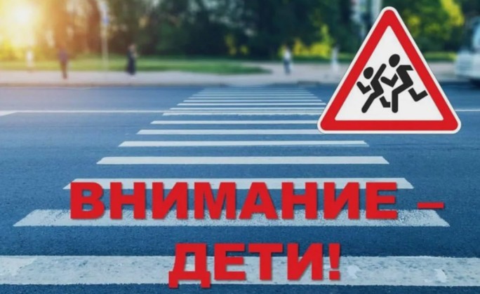 С 25 мая по 5 июня 2025 года на территории Республики Беларусь проводится специальное комплексное мероприятие «Внимание – дети!»