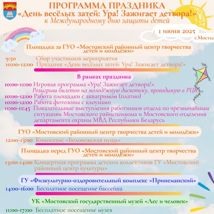 Программа праздника 'День весёлых затей: Ура! Зажигает детвора' к Международному дню защиты детей