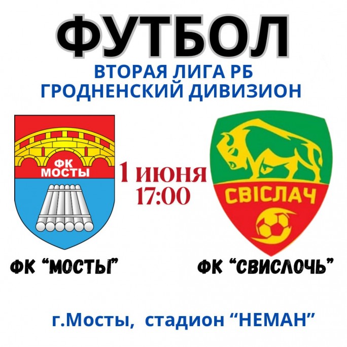 1 июня в 17:00 состоится футбольный матч между ФК 'Мосты' и ФК 'Свислочь'