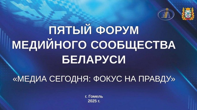 Фокус на правду. V Форум медийного сообщества Беларуси пройдет 5-6 июня в Гомельской области
