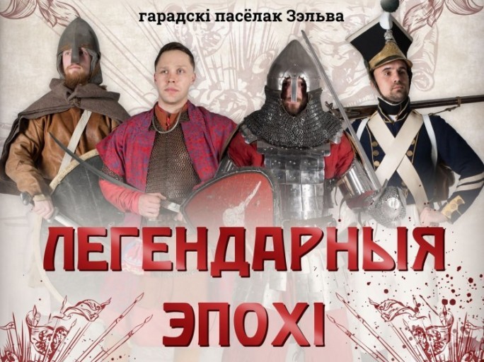 Фестивальная локация «Легендарные эпохи» приглашает на марафон истории в Зельву