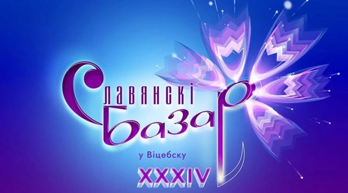 Афиша XXXIV Международного фестиваля искусств «Славянский базар в Витебске»