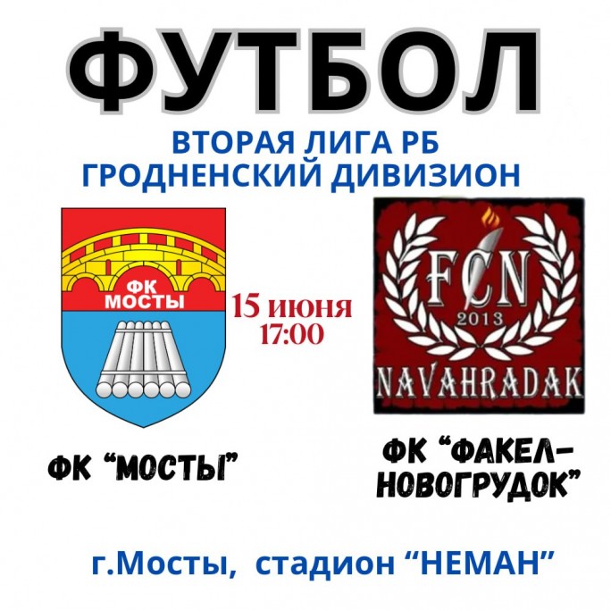 15 июня в 17:00 ФК 'Мосты' сыграет с ФК 'Факел Новогрудок'
