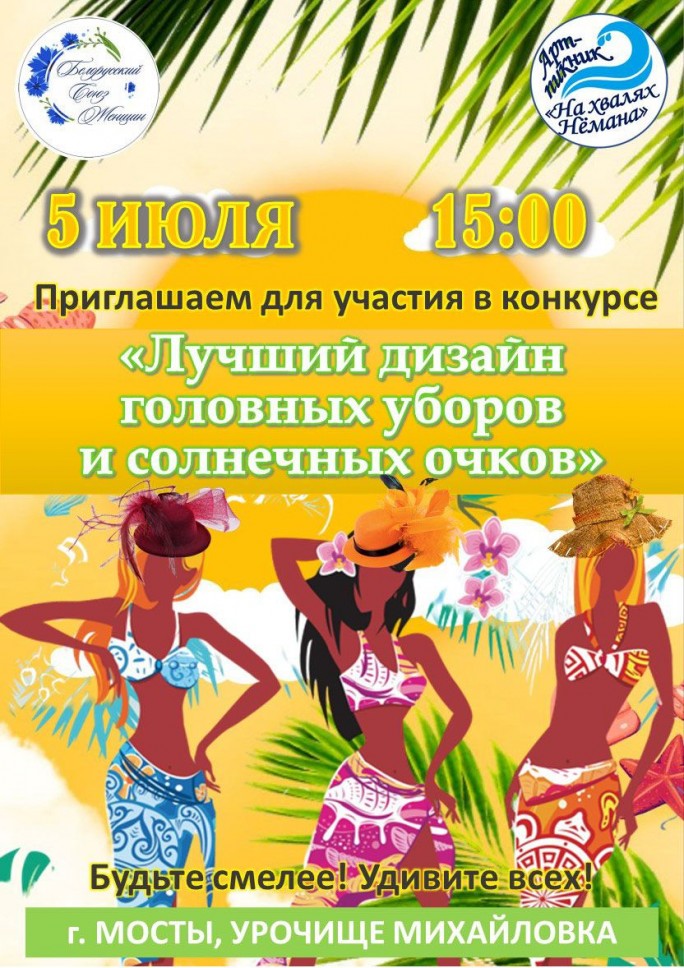 5 июля в 15:00 состоится конкурс ''Лучший дизайн головных уборов и солнечных очков'