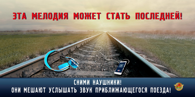 Снимите наушники! К чему могут привести прогулки в наушниках на оживлённой дороге и железнодорожных путях