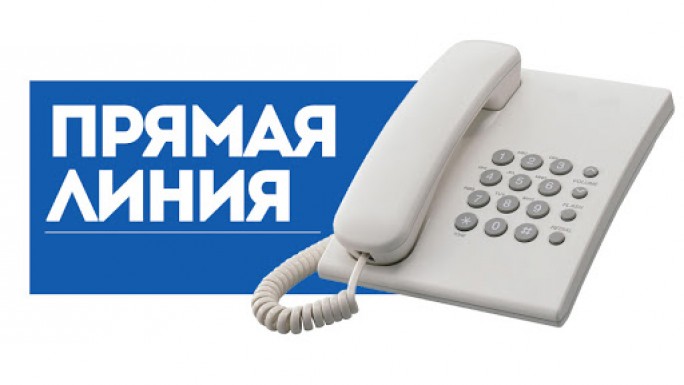 25 и 26 июля будет действовать прямая телефонная линия