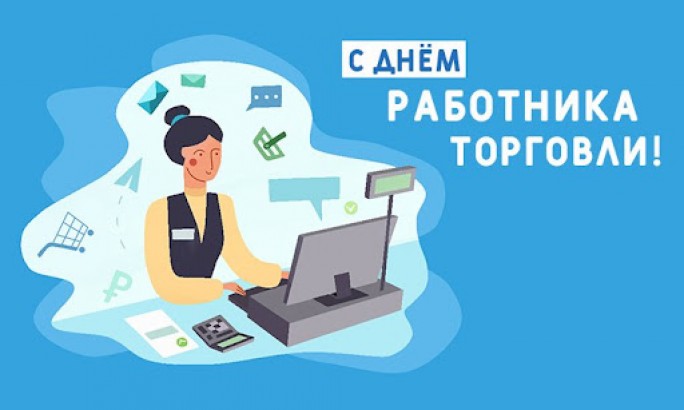 Уважаемые работники и ветераны сферы торговли Мостовского района! Поздравляем вас с профессиональным праздником – Днем работников торговли!