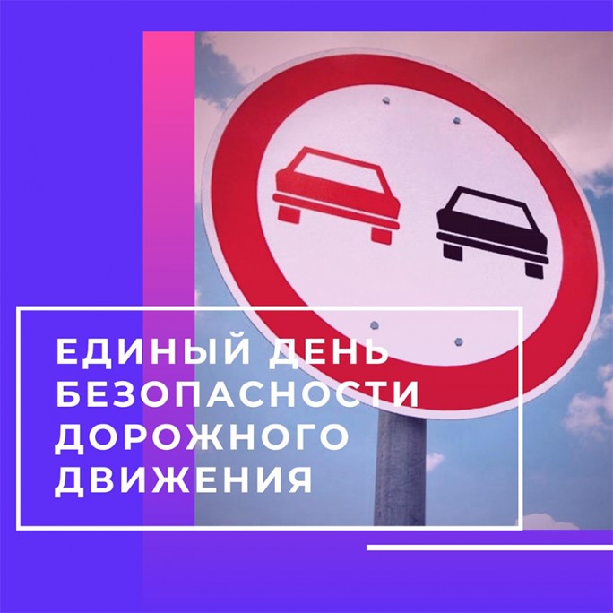 Позаботься о себе и своих близких: ГАИ проведёт Единый день безопасности дорожного движения