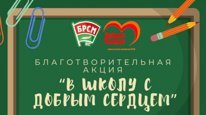 Республиканская благотворительная акция 'В школу с добрым сердцем' стартует в Беларуси 1 августа