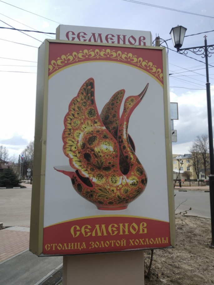 Столица Золотой хохломы – побратим Мостов. Чем знаменит Семёновский муниципальный округ, с которым мостовчане подписали соглашение о сотрудничестве