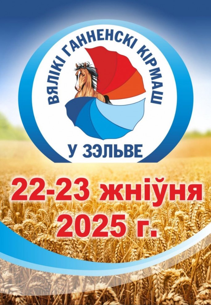 Брендовый праздник «Ганненскі кірмаш»