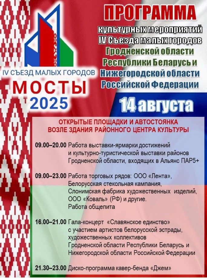 Программа культурных мероприятий Съезда малых городов Гродненской области Республики Беларусь и Нижегородской области Российской Федерации