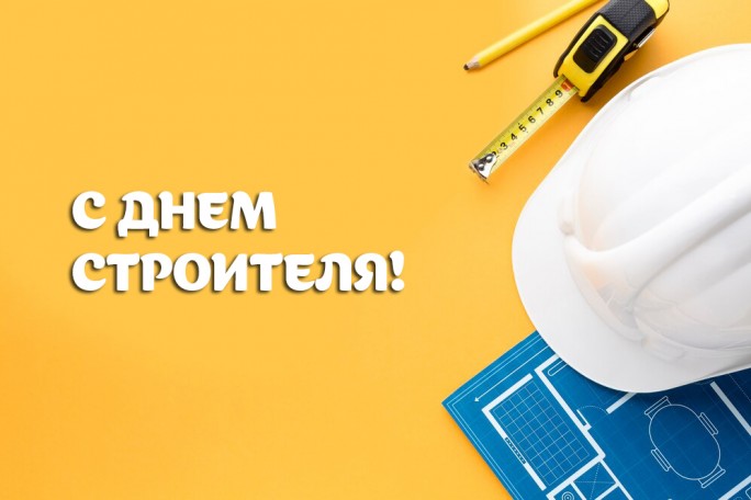 Уважаемые работники и ветераны строительной отрасли!