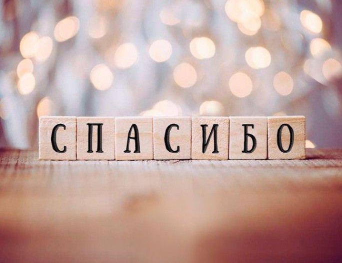 Читатель благодарит
