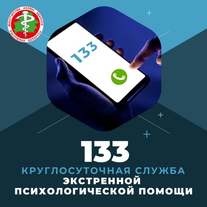 Мостовчане могут получить экстренную психологическую помощь