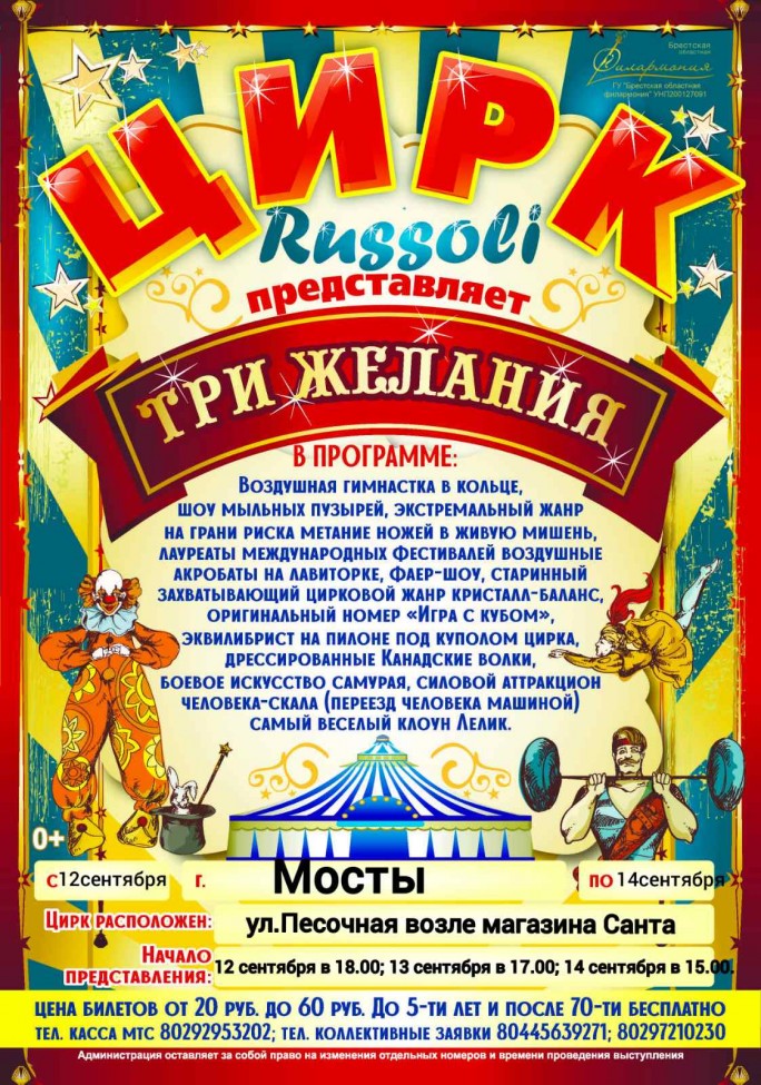 Цирк Russoli с программой «Три желания» с 12 по 14 сентября
