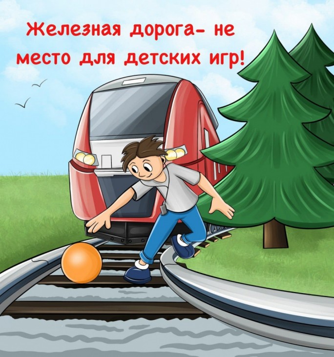 Железная дорога не место для игр!