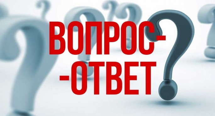 Вопрос – ответ