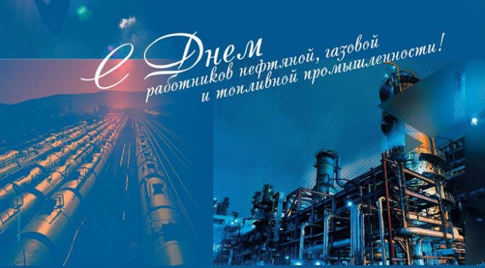 Уважаемые ветераны, работники нефтяной, газовой и топливной промышленности Мостовщины! Поздравляем вас с профессиональным праздником!