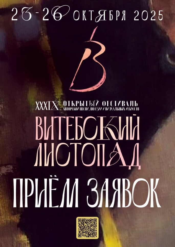 Открыт приём заявок на «ВИТЕБСКИЙ ЛИСТОПАД»