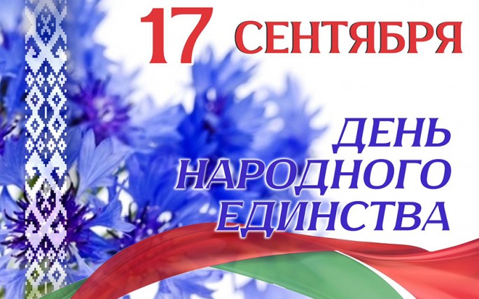 Уважаемые мостовчане! Примите искренние поздравления с Днём народного единства!