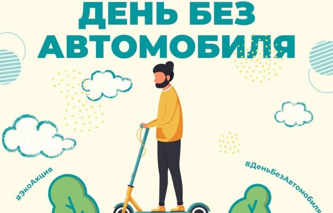 «День без автомобиля»