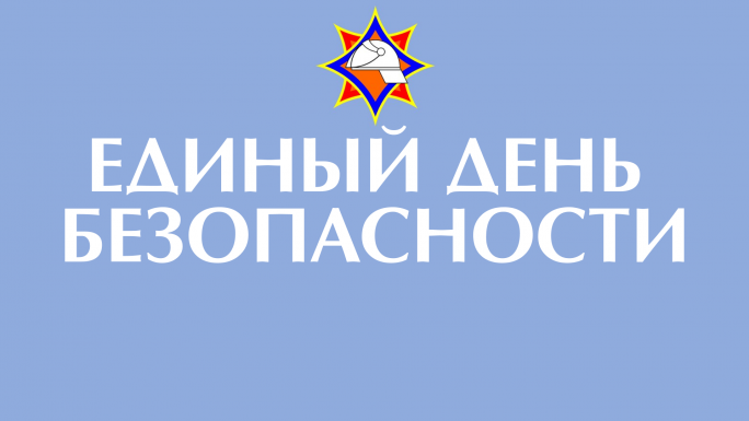 Единый день безопасности