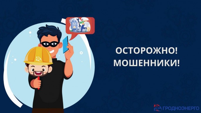 Будьте бдительны!
