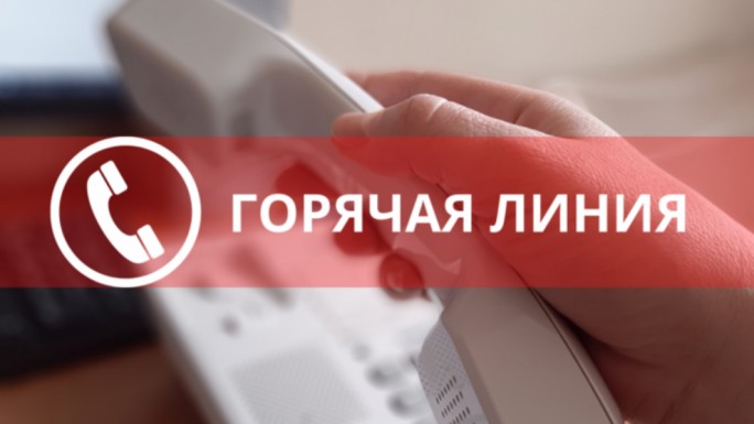 «Горячая линия» по вопросам наведения порядка