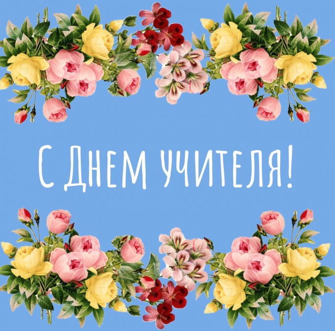 Уважаемые работники и ветераны педагогического труда!