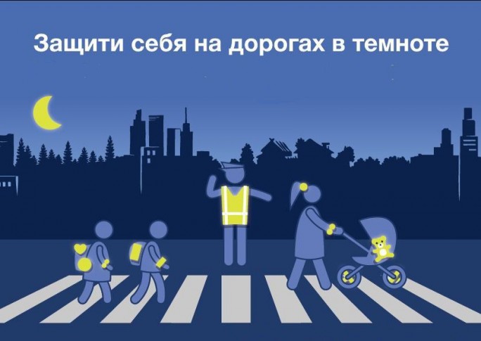 Стань заметней в темноте: ГАИ проводит республиканскую акцию «Световозвращатель спасает жизнь!»