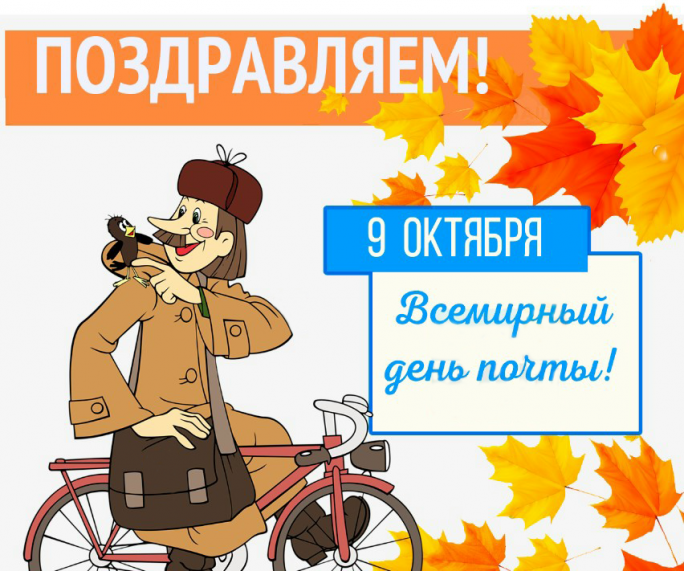 Уважаемые работники и ветераны Мостовского участка почтовой связи!