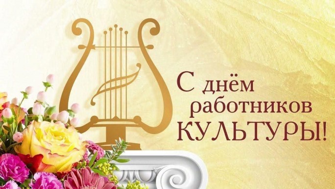 Уважаемые работники культуры и ветераны отрасли! Примите искренние поздравления с Днем работников культуры!