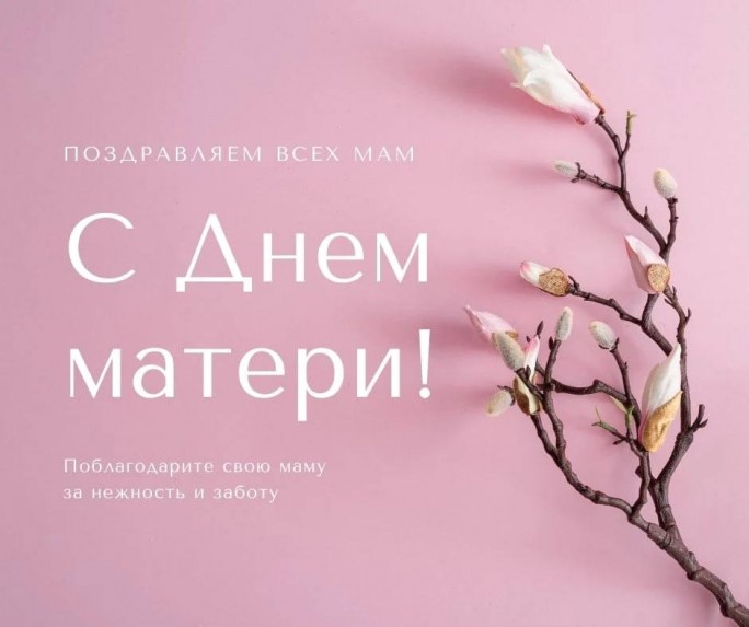Дорогие женщины! Сердечно и искренне поздравляем с Днём матери!