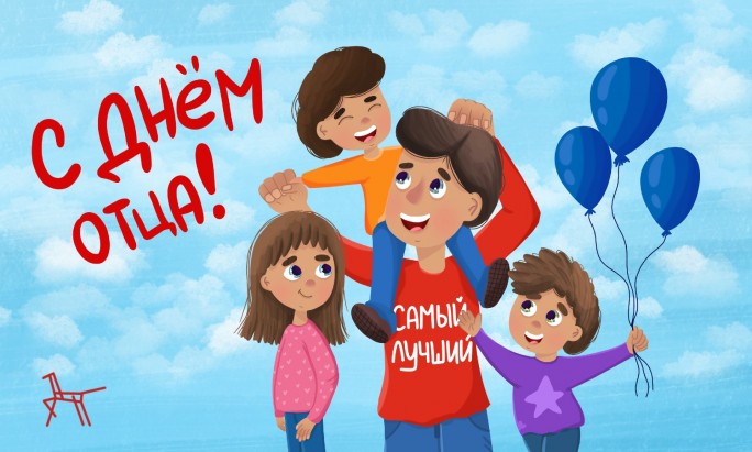 Уважаемые мужчины, дорогие отцы! Примите самые теплые и искренние поздравления с Днём отца!
