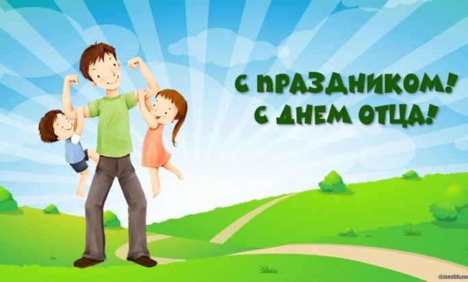 Уважаемые мужчины Мостовского района! Дорогие отцы!