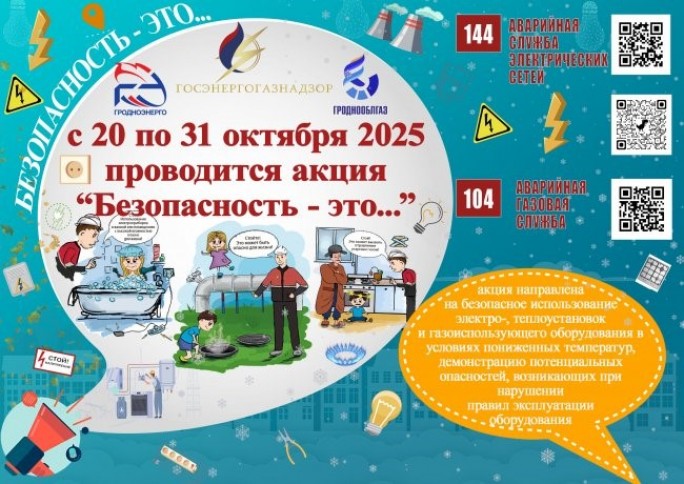 А что для тебя безопасность? С 20 октября стартует акция «Безопасность – это...»
