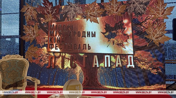 XXXI Минский международный кинофестиваль 'Лістапад' стартует в Беларуси