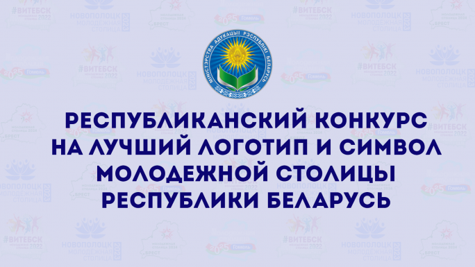 Проводится республиканский конкурс на лучший логотип и символ Молодежной столицы Республики Беларусь