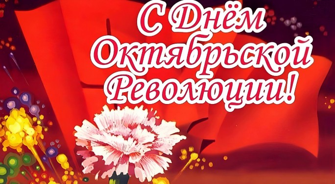 Поздравление с Днём Октябрьской революции от районных властей