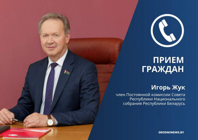 В Мостовском районе проведет прием граждан член Совета Республики