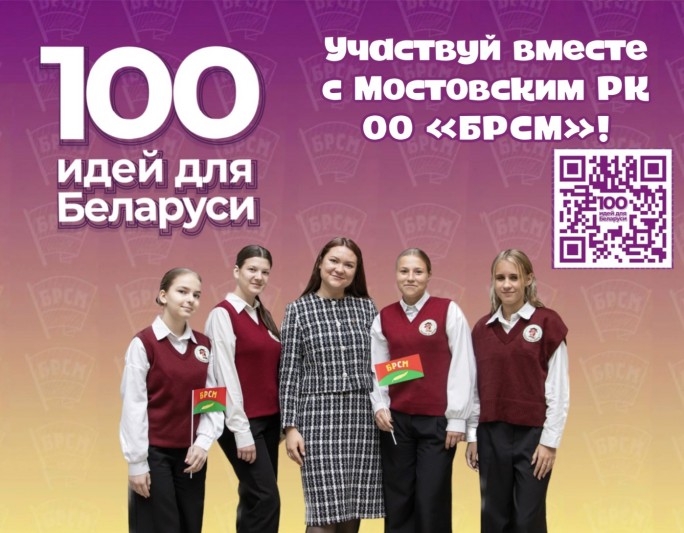 ИДЕЯльный конкурс: молодёжь Мостовщины приглашают к участию в республиканском проекте «100 идей для Беларуси»