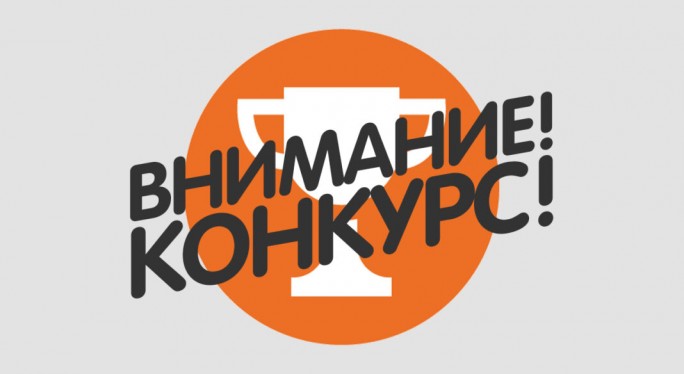 ВНИМАНИЕ: конкурс на выполнение государственного социального заказа