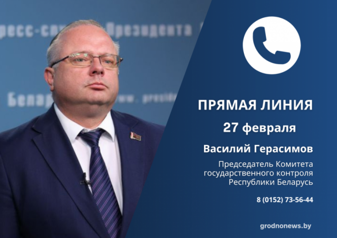 27 ноября Василий Герасимов  проведет прямую телефонную линию