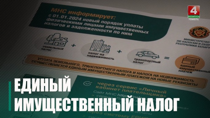 Мостовчане, вы забыли оплатить единый имущественный налог