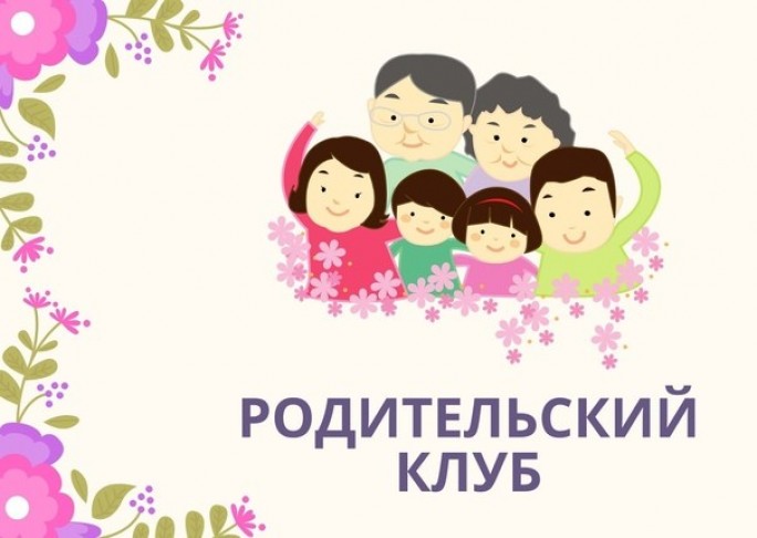 На пороге школы. Родительский клуб как ключ успешному старту