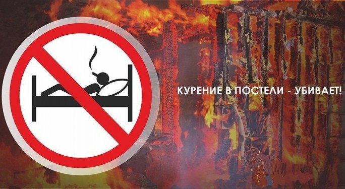 Не допусти курения в постели!